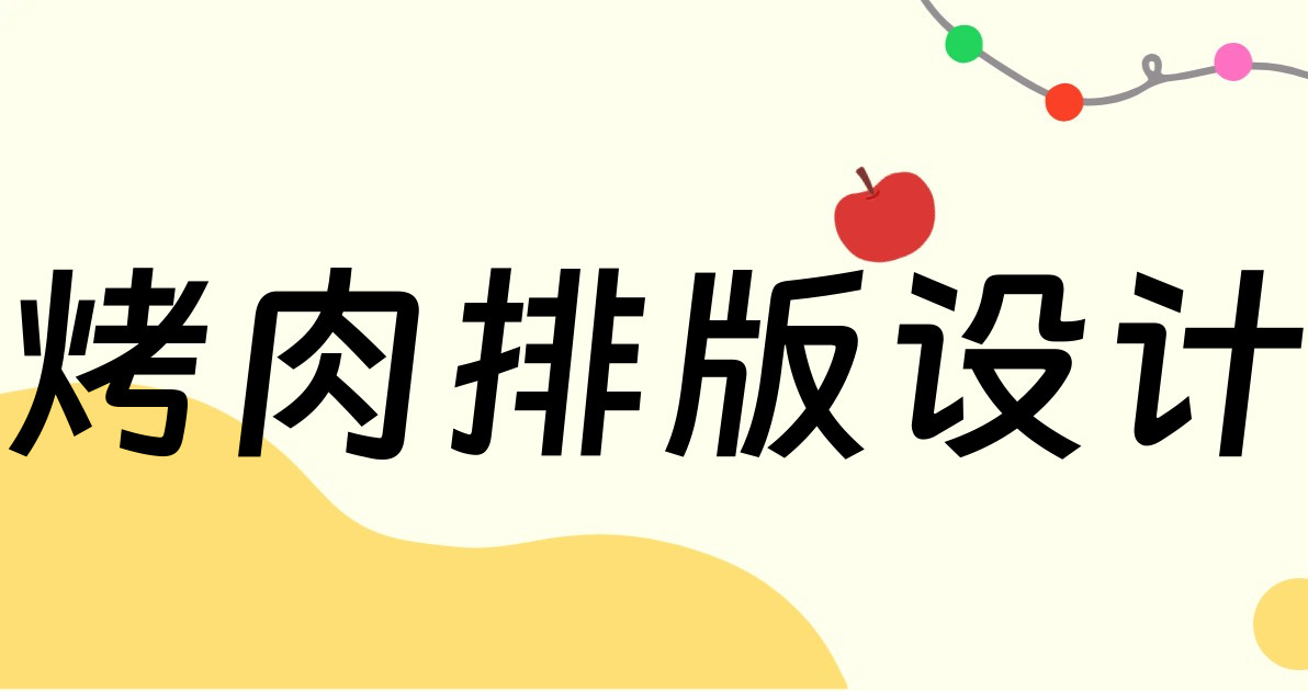 烤肉排版设计