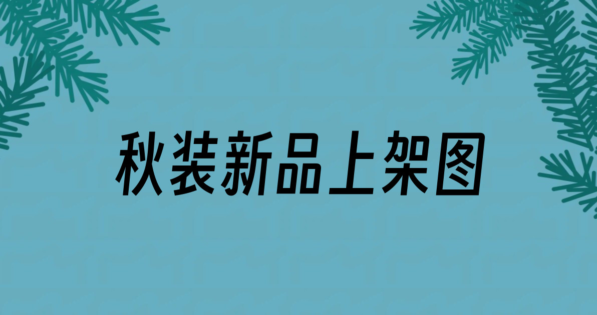 秋装新品上架图