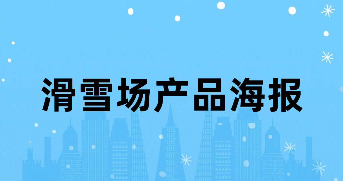 滑雪场产品海报