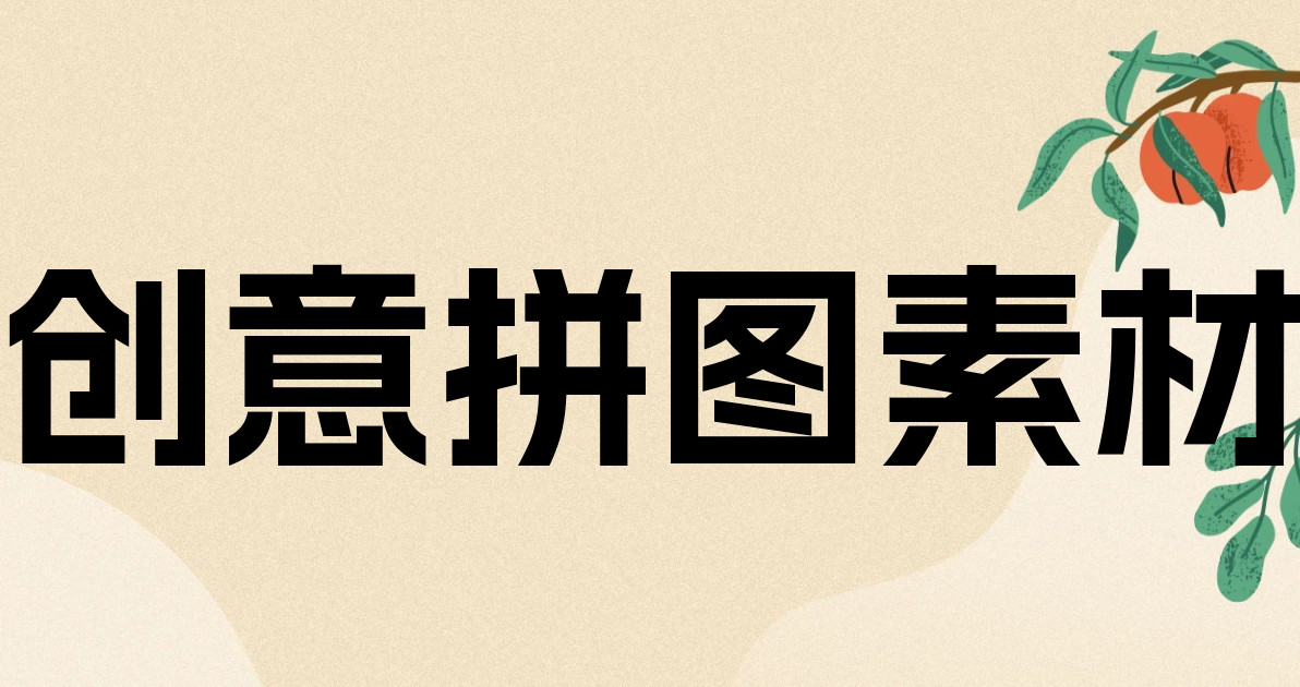 创意拼图
