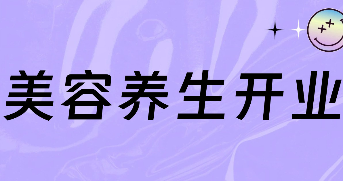 美容养生开业