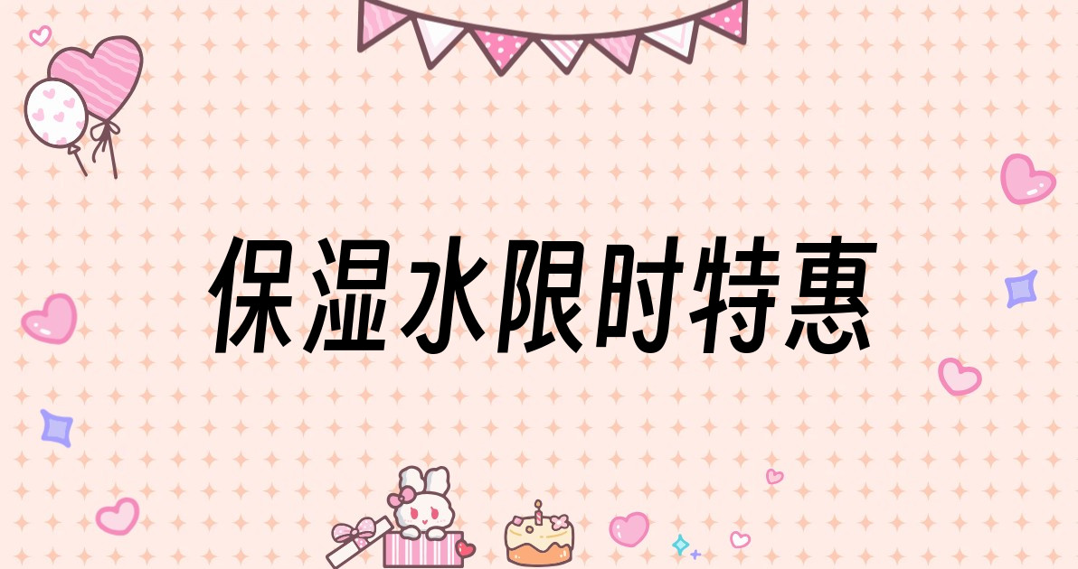 保湿水限时特惠