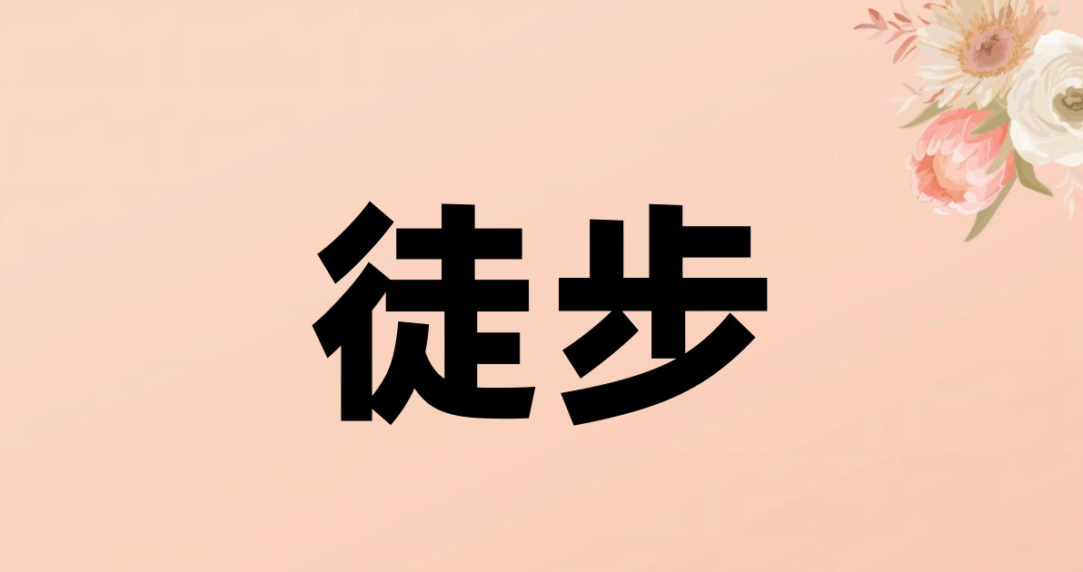 徒步