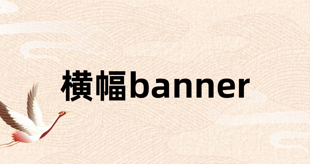 横幅banner