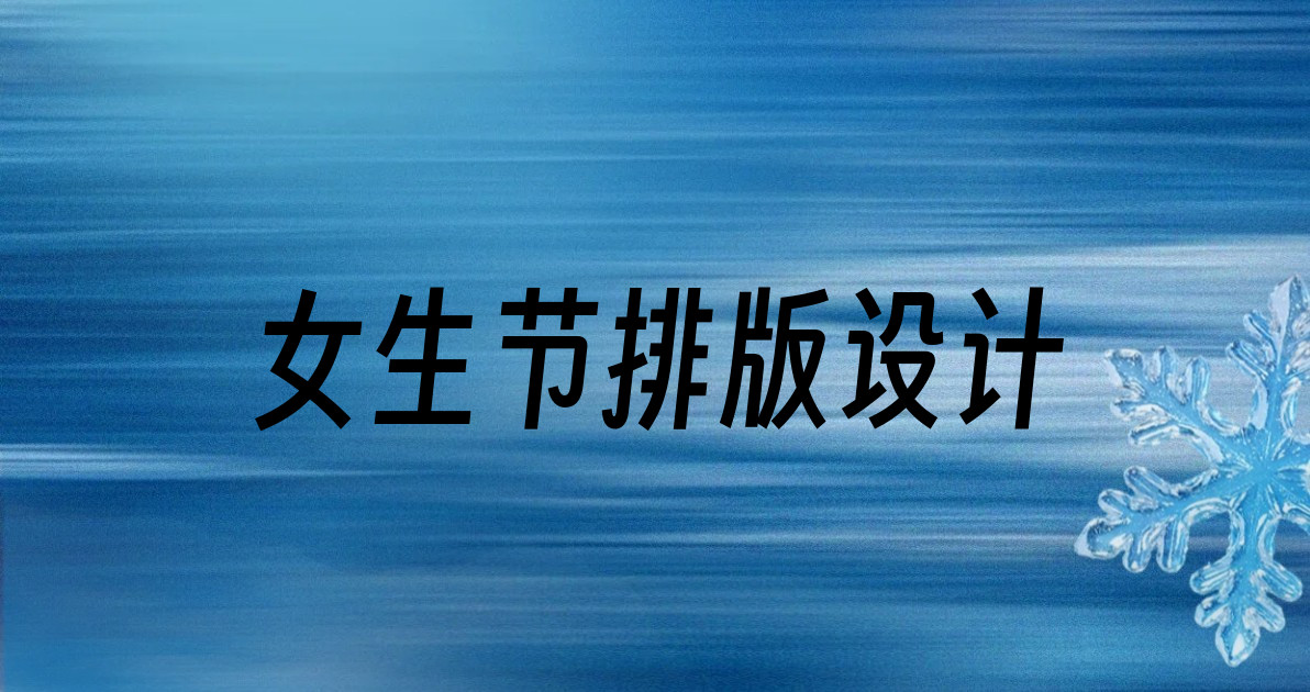 女生节排版设计