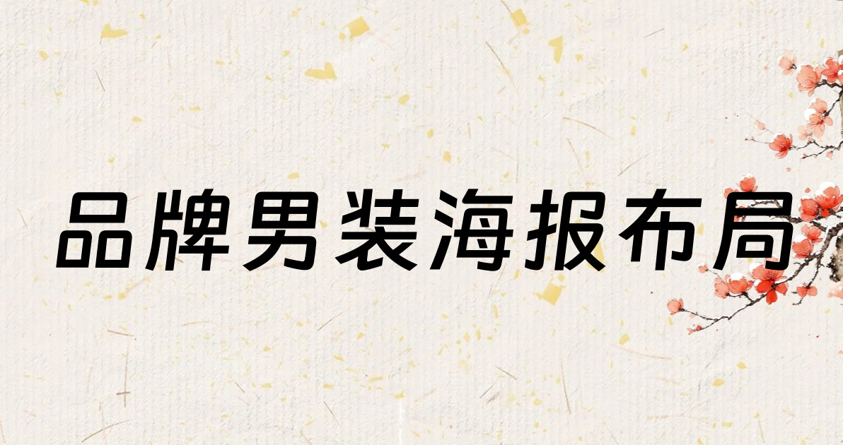 品牌男装海报布局