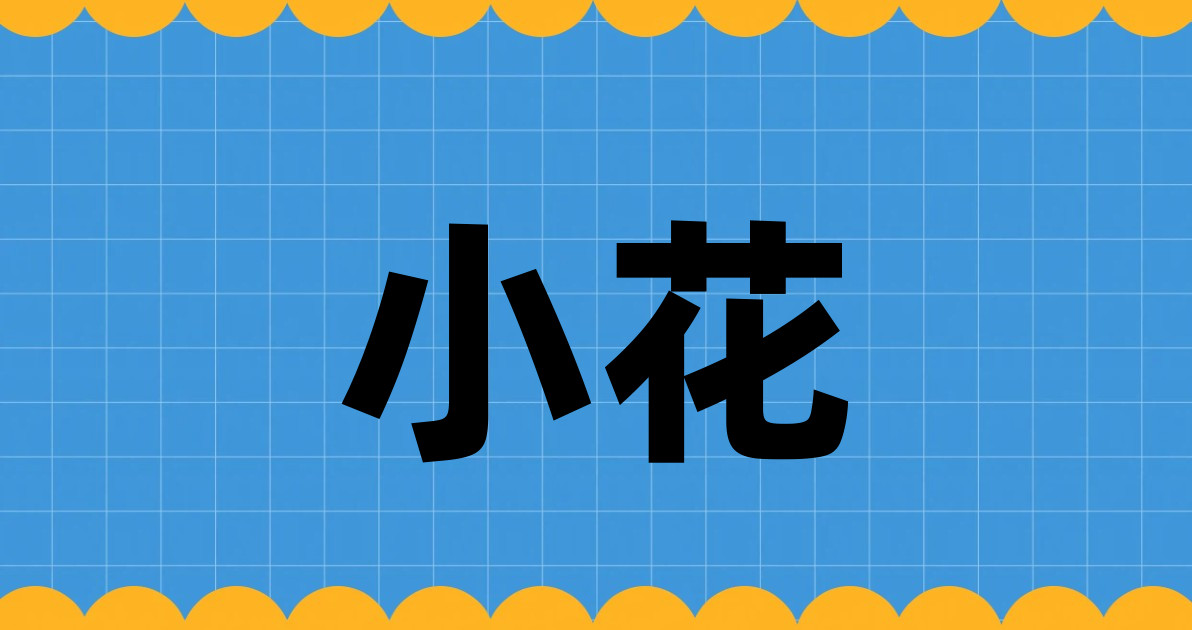 小花