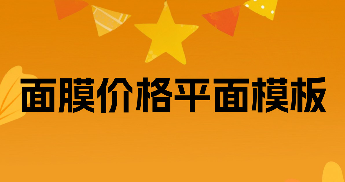 面膜价格平面模板