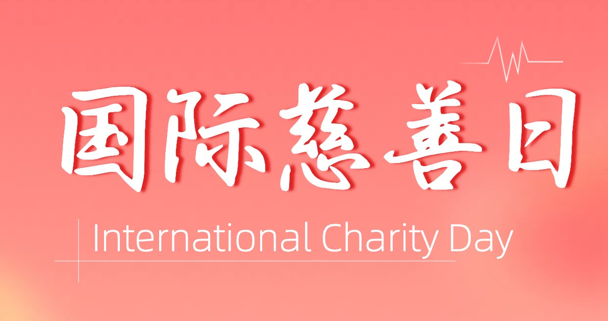 国际慈善日宣传海报
