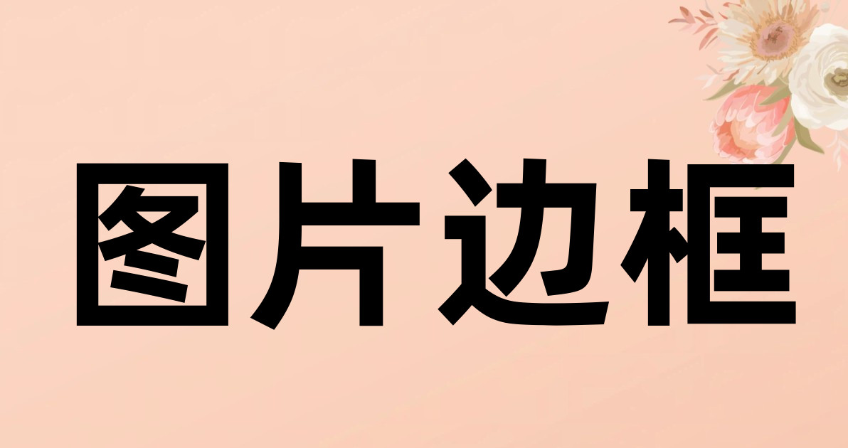 图片边框