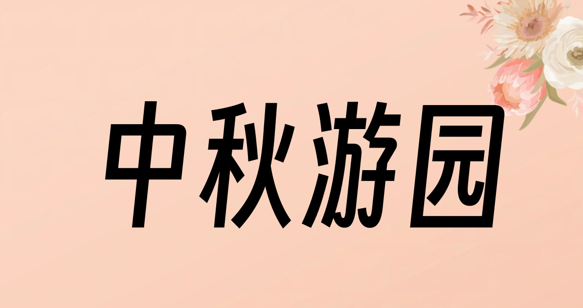 中秋游园