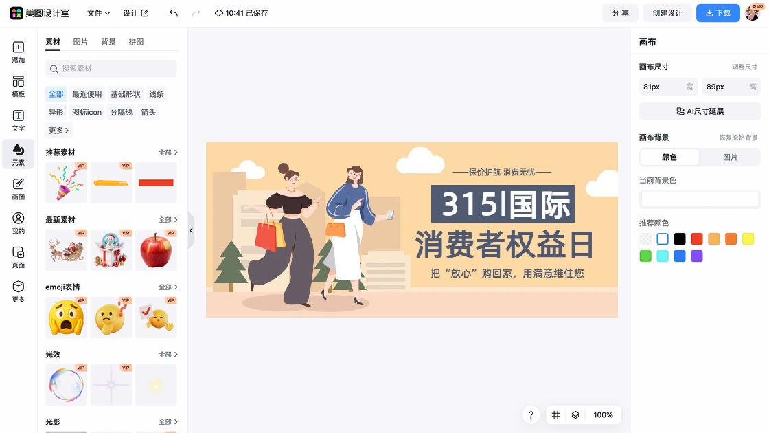 消费者权益日海报制作