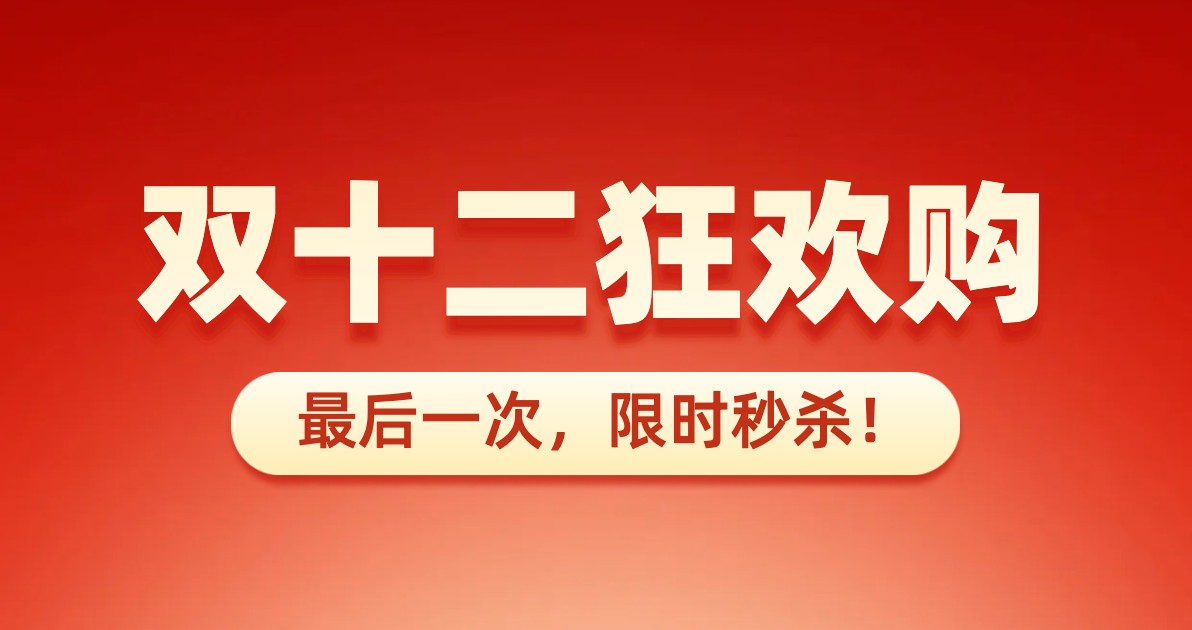 双十二狂欢购海报