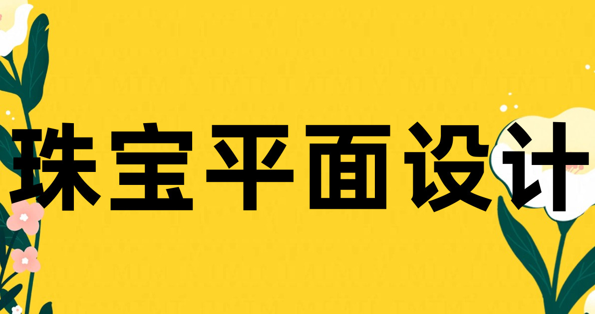 珠宝平面设计