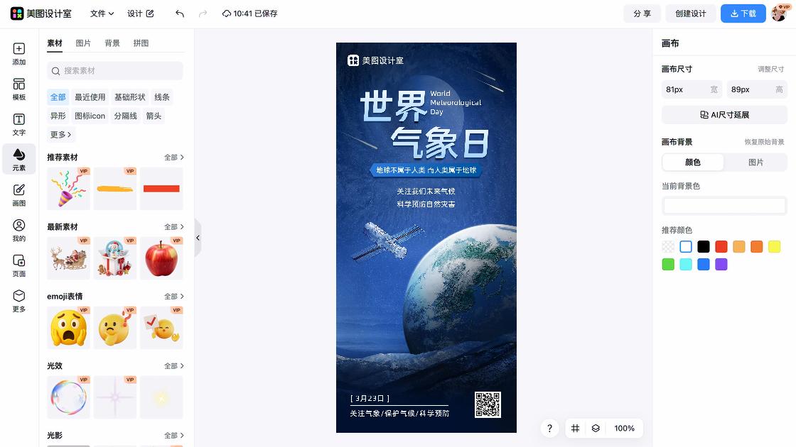 世界气象日海报