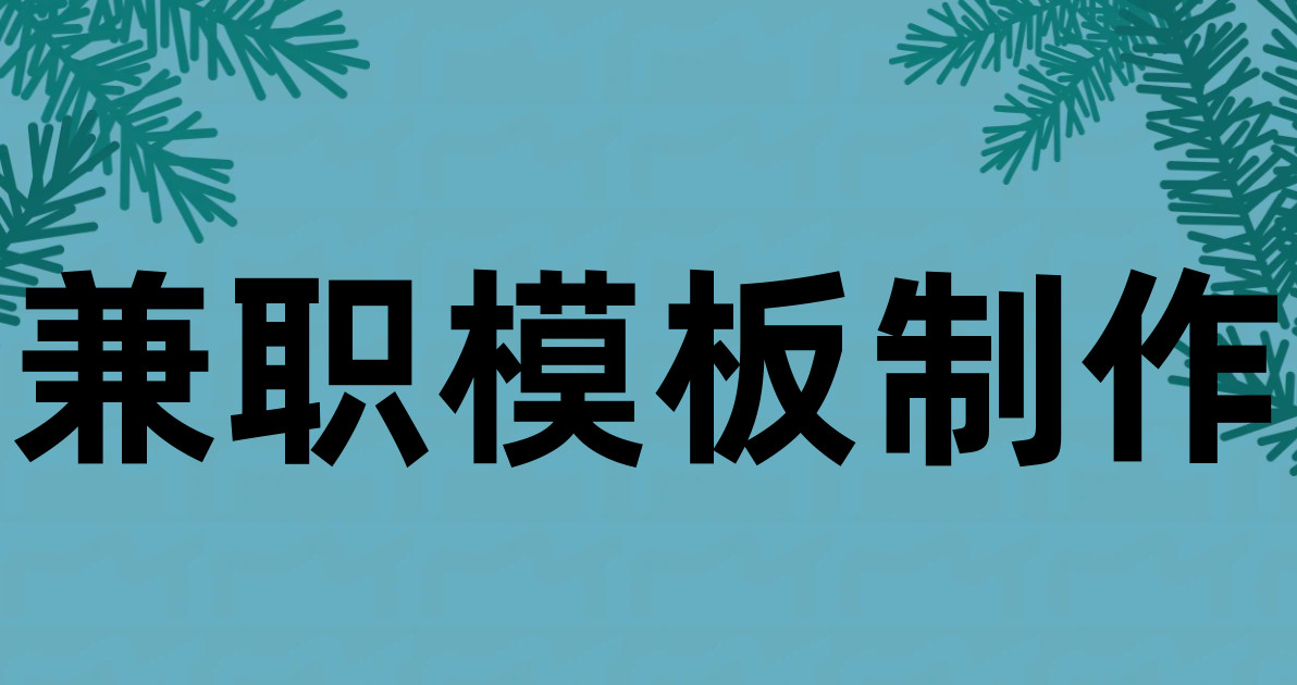 兼职模板制作