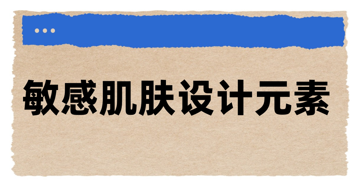 敏感肌肤设计元素