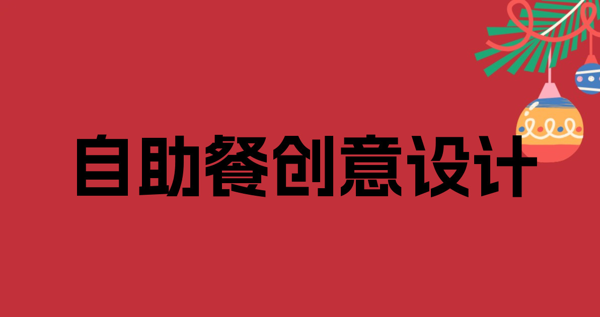 自助餐创意设计