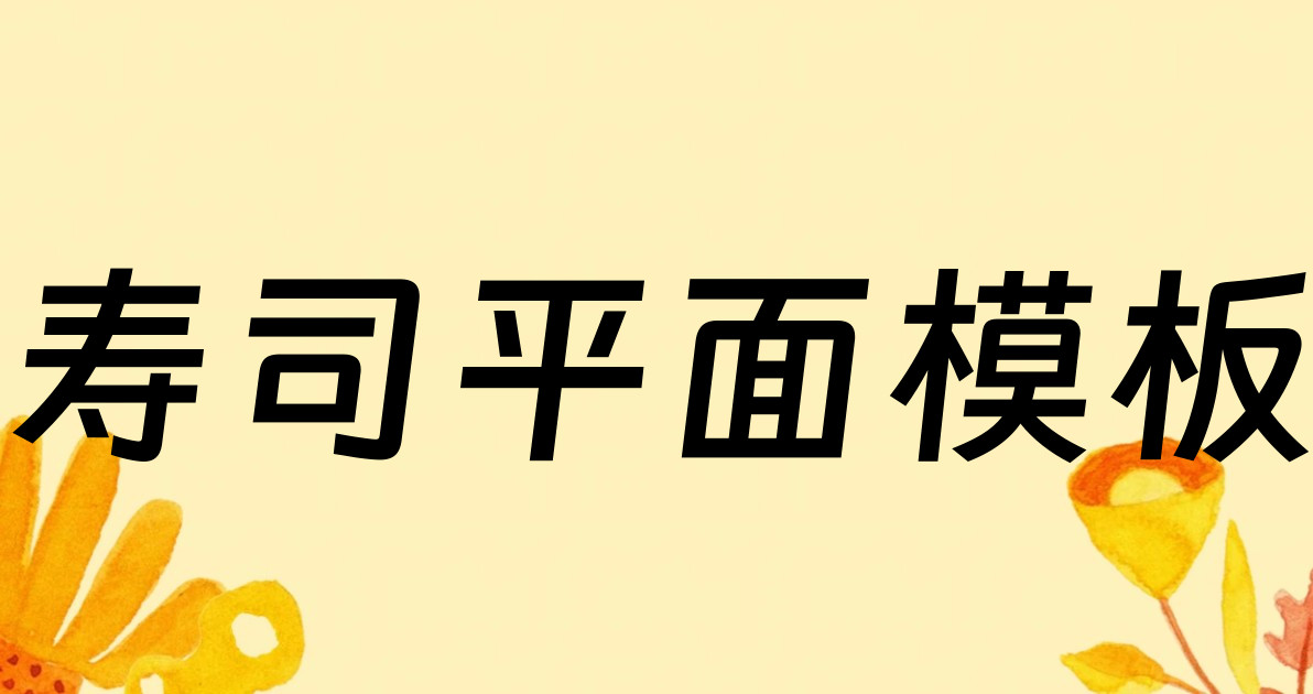 寿司平面模板