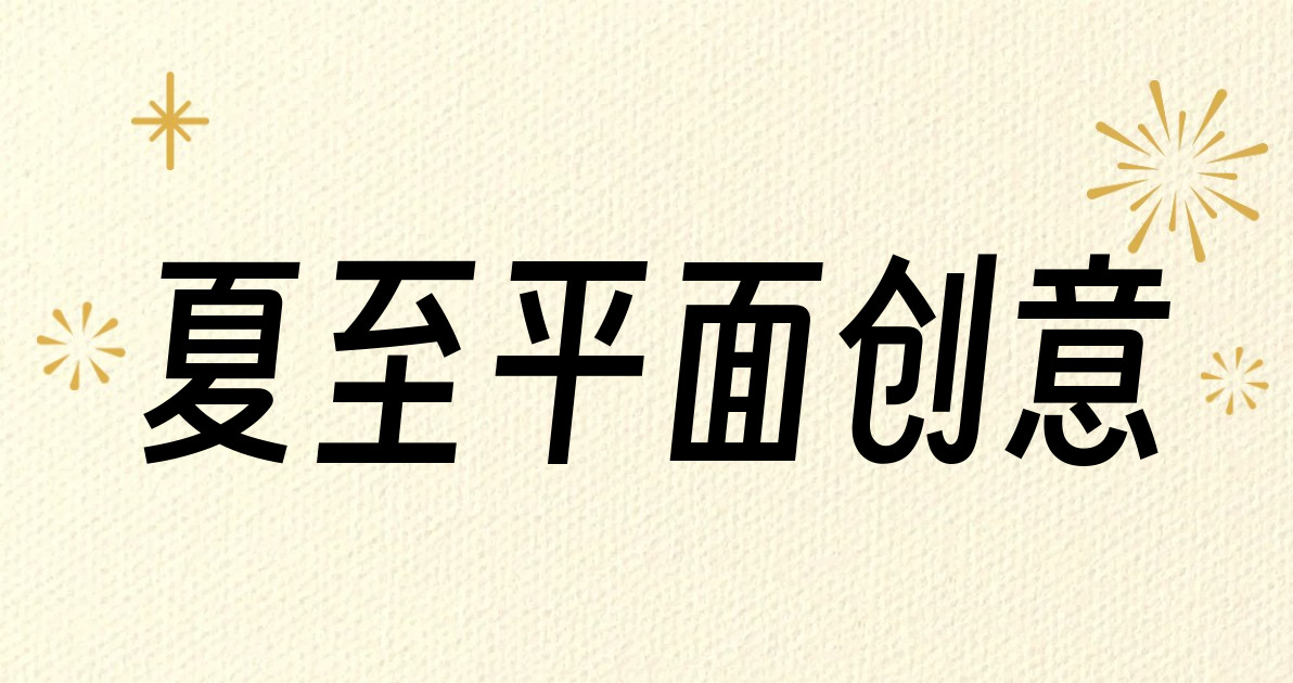 夏至平面创意