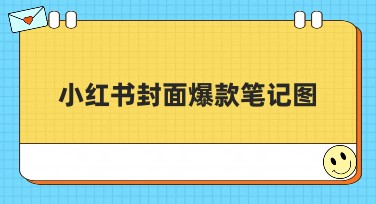 小红书封面爆款笔记图：怎么在美图设计室轻松获取