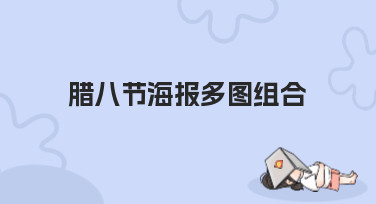 腊八节海报多图组合怎么设计？这几种风格模板让你灵感爆发