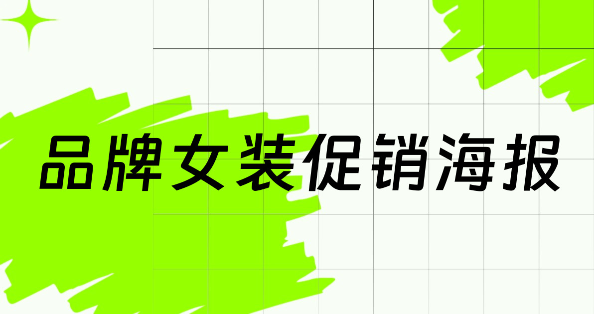 品牌女装促销海报