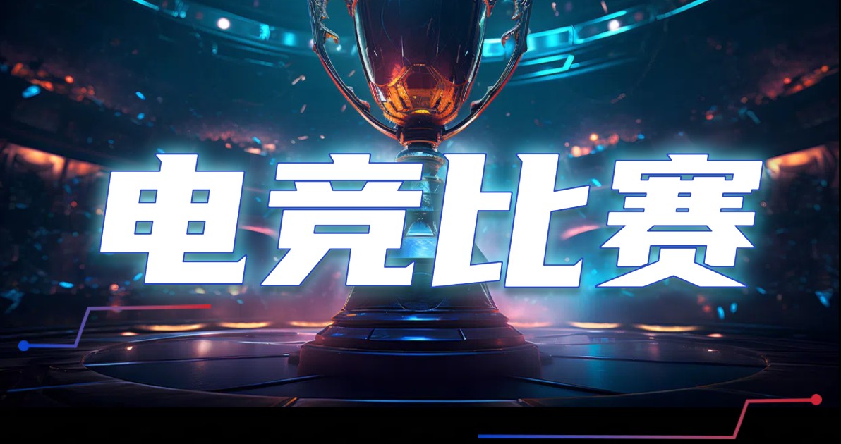 电竞比赛海报
