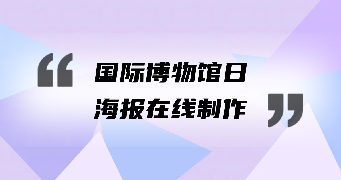 国际博物馆日海报在线制作