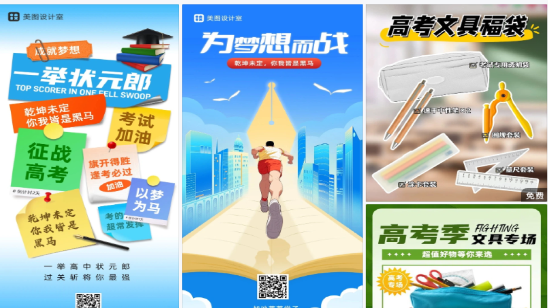 高考季