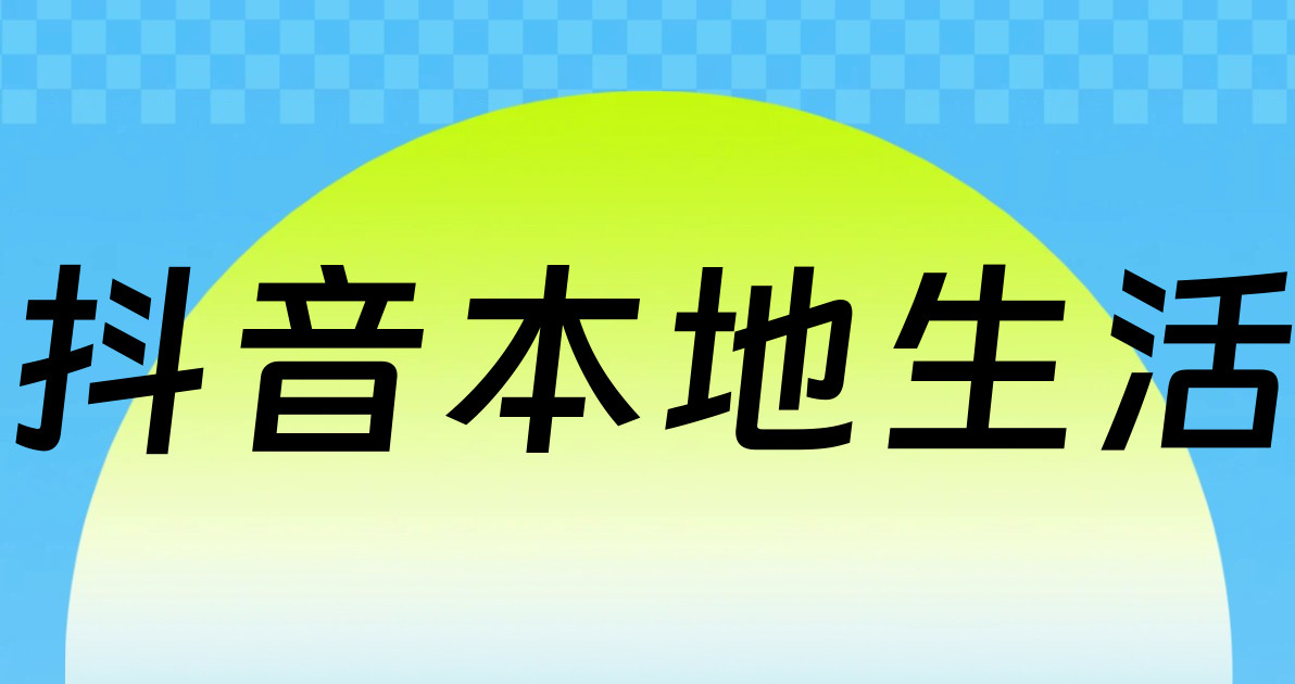 抖音本地生活