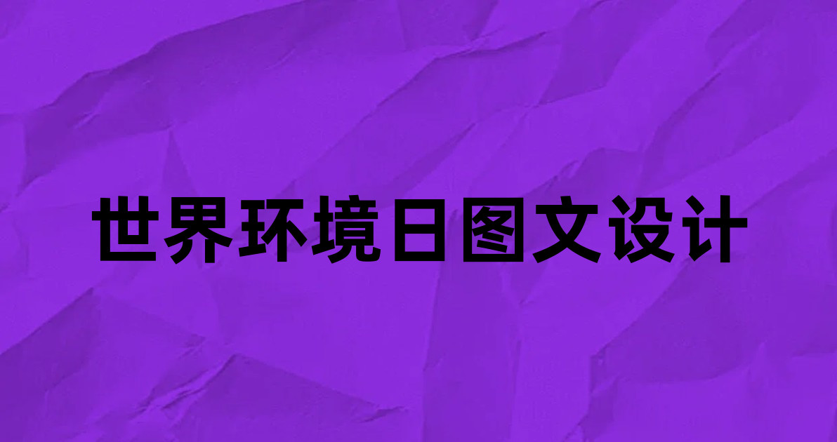世界环境日图文设计