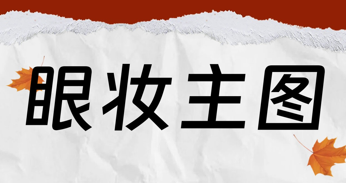 眼妆主图