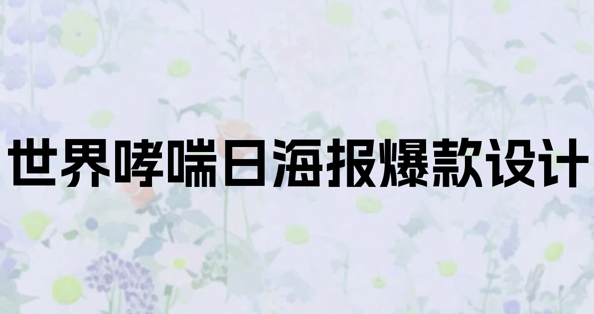 世界哮喘日海报爆款设计