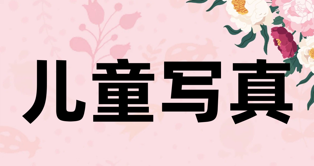 儿童写真