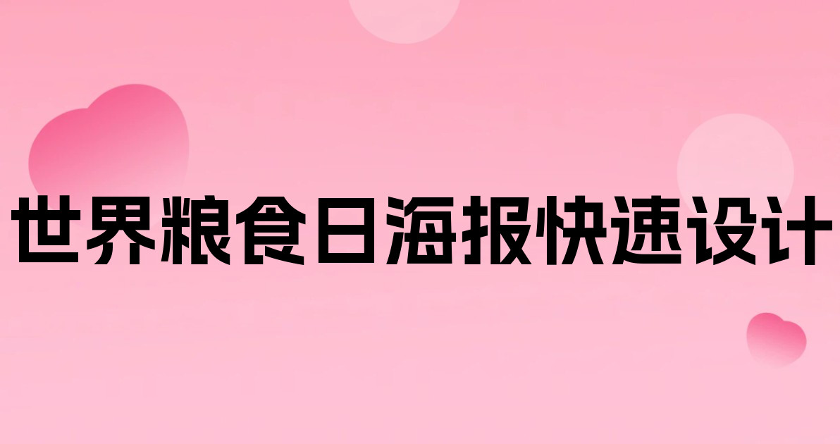 世界粮食日海报快速设计