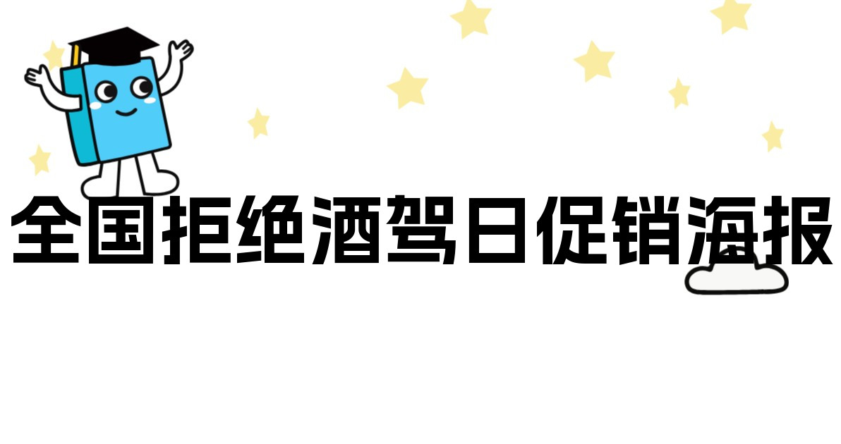 全国拒绝酒驾日促销海报
