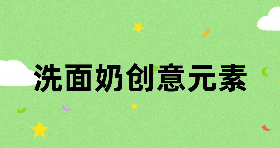 洗面奶创意元素