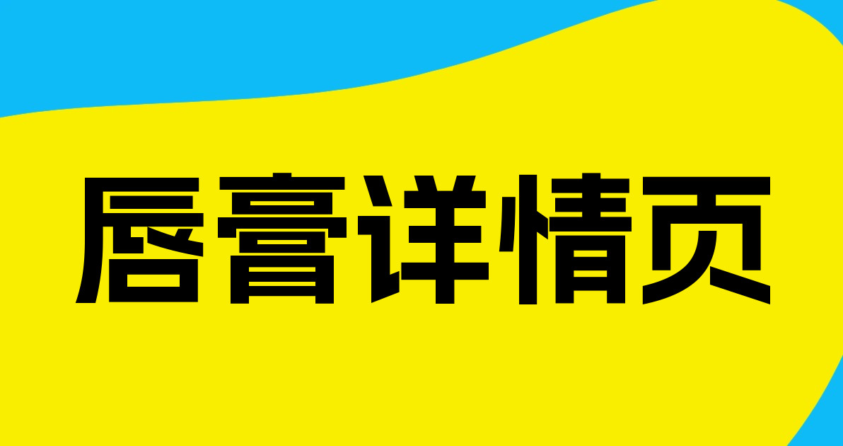 唇膏详情页
