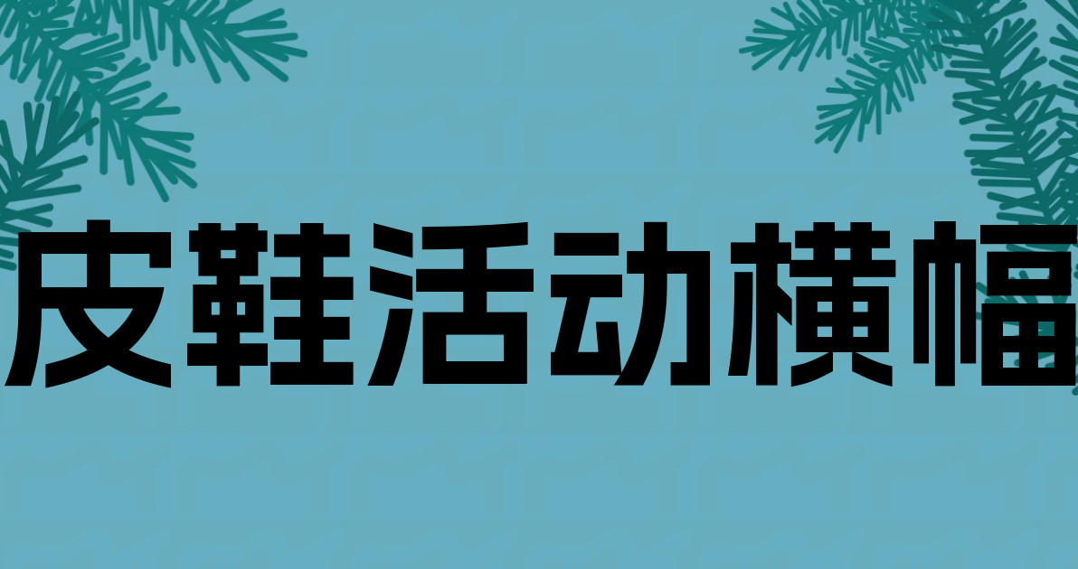 皮鞋活动横幅