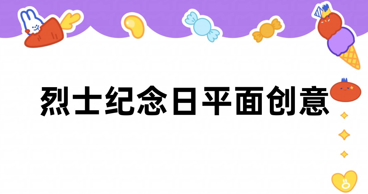 烈士纪念日平面创意