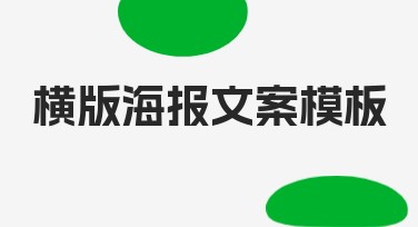 横版海报文案模板精选，提升设计创意一次搞定