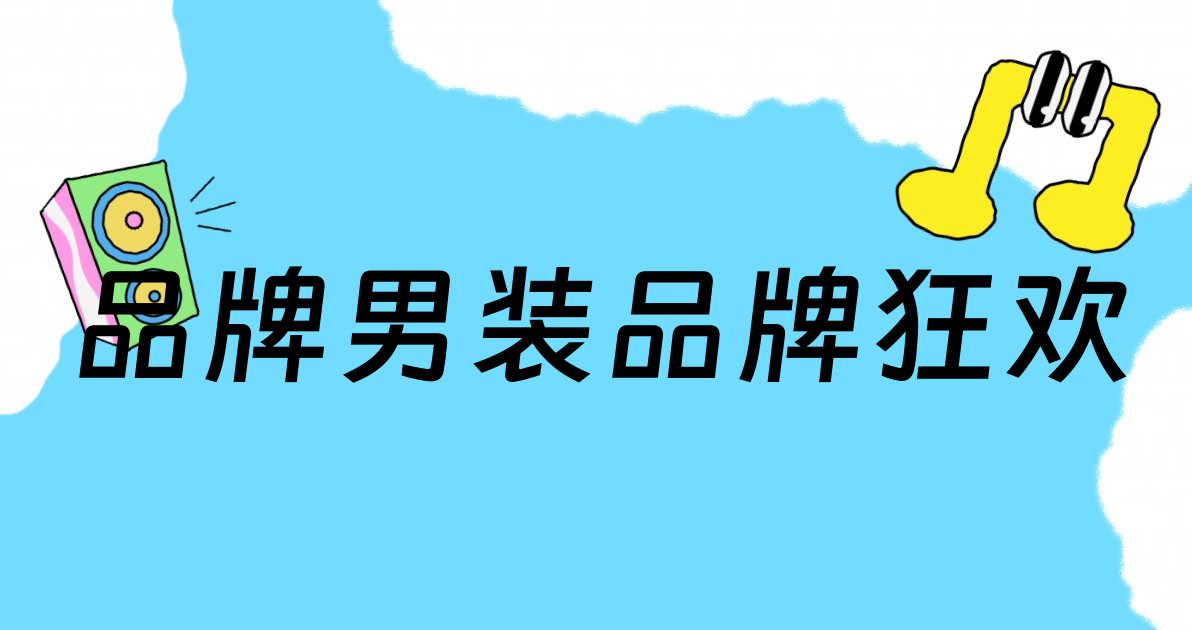 品牌男装品牌狂欢