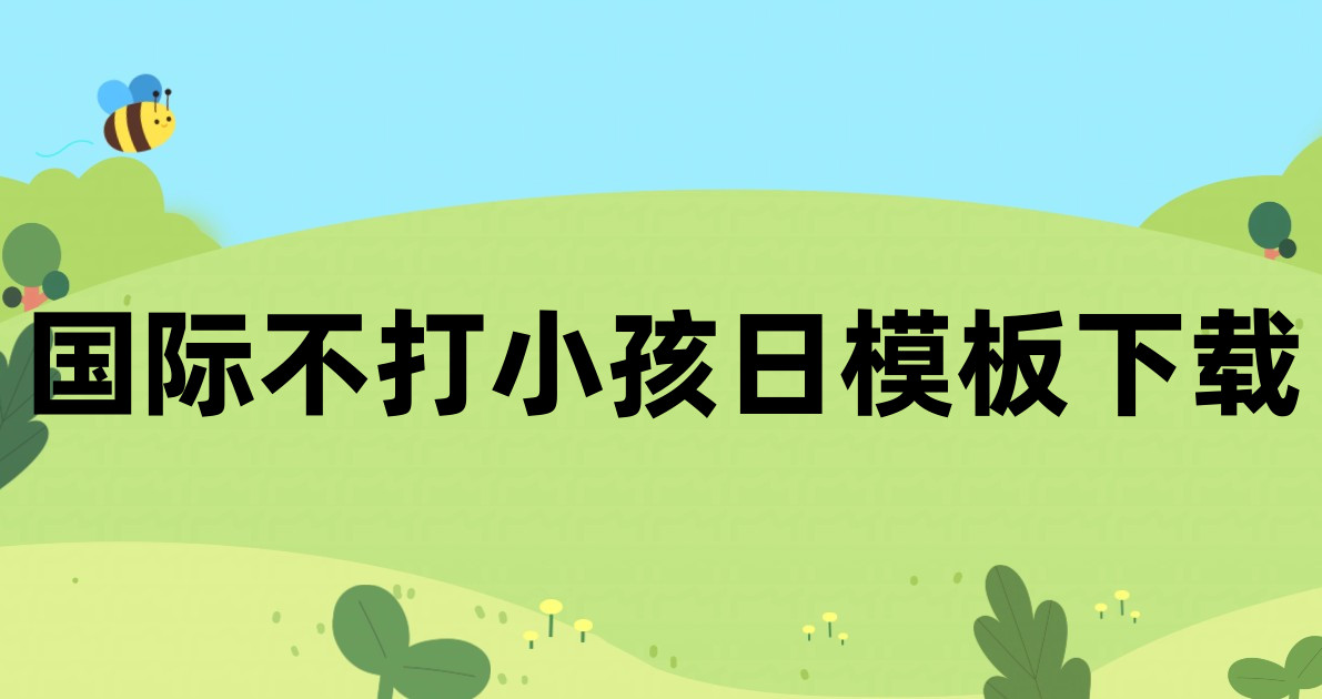 国际不打小孩日模板下载