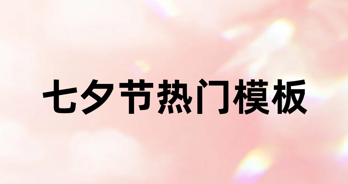 七夕节热门模板
