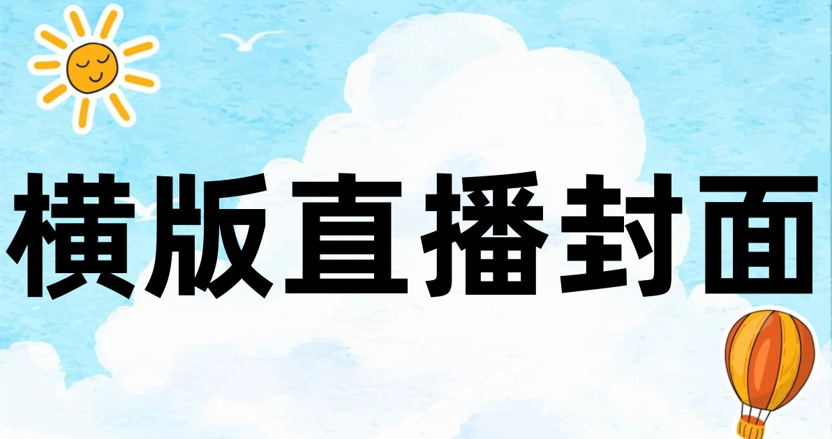 横版直播封面