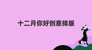 十二月你好创意排版：好创意，就在这里找到