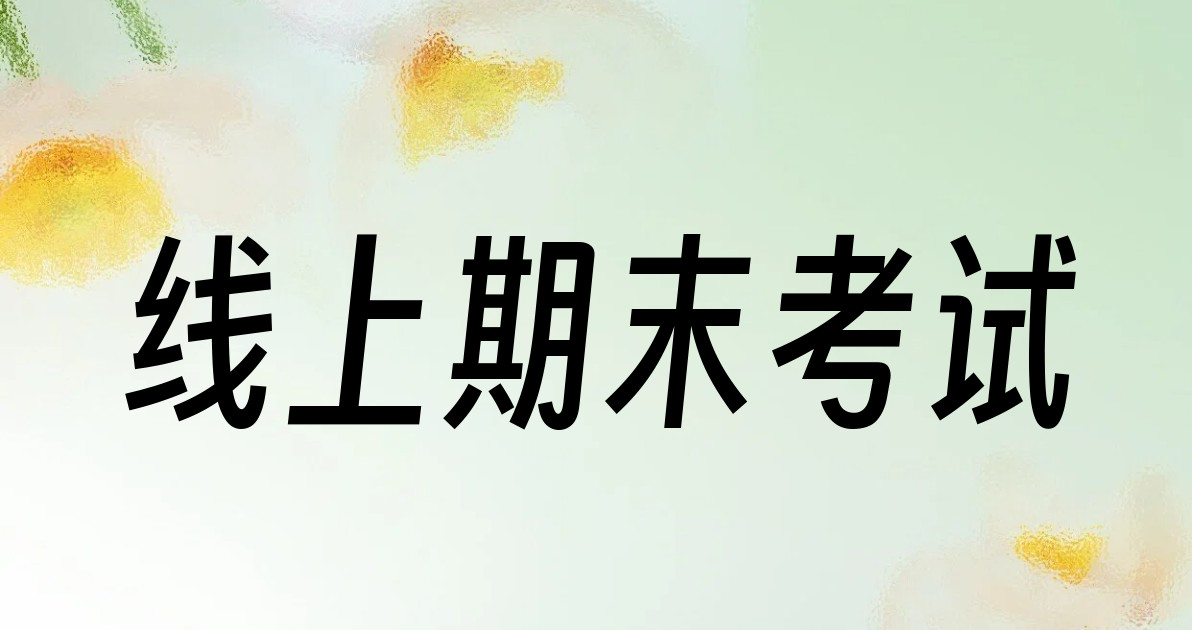 线上期末考试