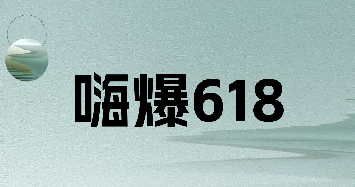 嗨爆618