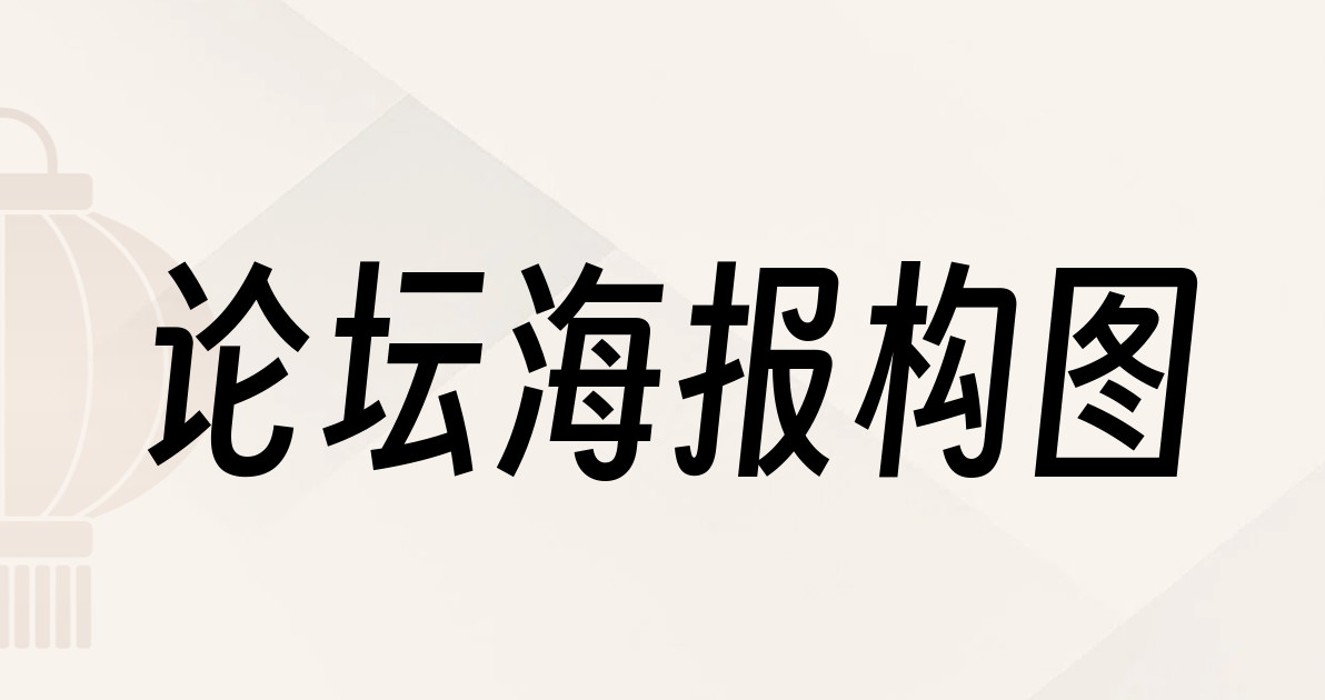 论坛海报构图